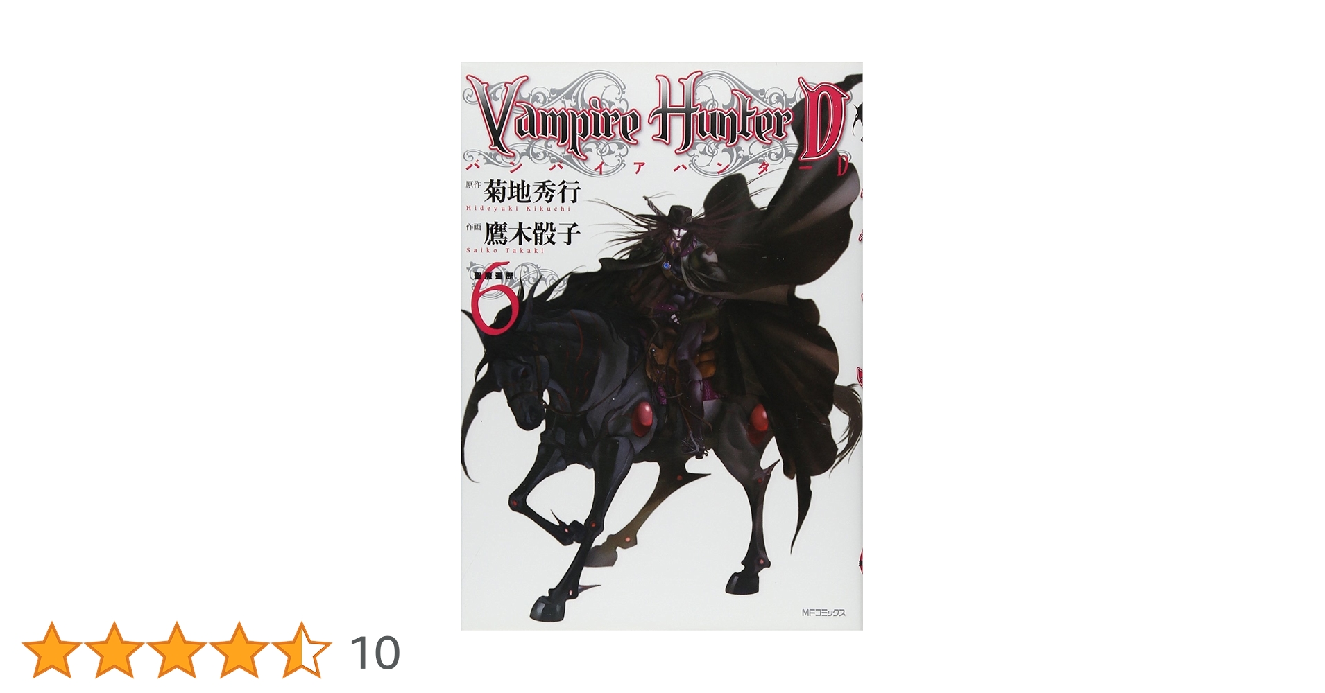 Amazon.co.jp: バンパイアハンターD 6 聖魔遍歴 (MFコミックス